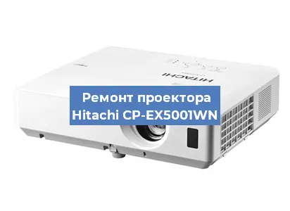 Ремонт проектора Hitachi CP-EX5001WN в Воронеже
